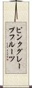 ピンク・グレープフルーツ Scroll