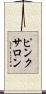 ピンク・サロン Scroll