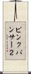 ピンクパンサー２ Scroll