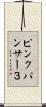 ピンクパンサー３ Scroll