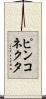 ピンコネクタ Scroll