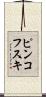 ピンコフスキ Scroll