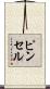 ピンセル Scroll