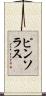ピンソラス Scroll