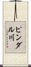 ピンダル川 Scroll