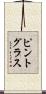 ピントグラス Scroll