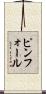 ピンフォール Scroll