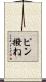 ピン撥ね Scroll
