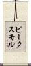 ピークスキル Scroll