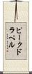 ピークドラペル Scroll