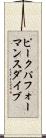 ピークパフォーマンス・ダイブ Scroll