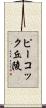 ピーコック丘陵 Scroll