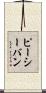 ピーシーバン Scroll