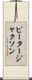 ピータージャクソン Scroll