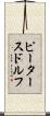 ピータースドルフ Scroll