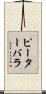 ピーターバラ Scroll