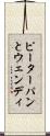 ピーターパンとウェンディ Scroll