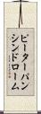 ピーターパンシンドローム Scroll