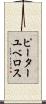 ピーターユベロス Scroll