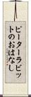 ピーターラビットのおはなし Scroll