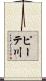ピーテ川 Scroll