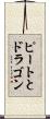 ピートとドラゴン Scroll