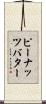 ピーナッツバター Scroll
