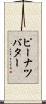 ピーナツバター Scroll
