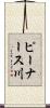 ピーナース川 Scroll