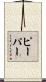 Pieper Scroll