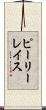 ピーリーレイス Scroll