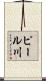 ピール川 Scroll