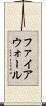 ファイアウォール Scroll