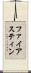 ファイアスティン Scroll