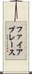 ファイアプレース Scroll