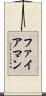 ファイアマン Scroll