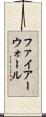 ファイアーウォール Scroll