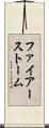 ファイアーストーム Scroll
