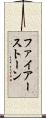 ファイアーストーン Scroll