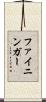 ファイニンガー Scroll