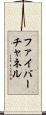 ファイバーチャネル Scroll