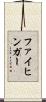 ファイヒンガー Scroll