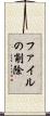 ファイルの削除 Scroll