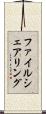 ファイルシェアリング Scroll