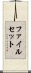 ファイルセット Scroll