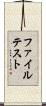 ファイル・テスト Scroll