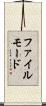ファイルモード Scroll