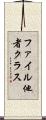 ファイル他者クラス Scroll