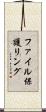 ファイル保護リング Scroll
