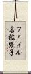ファイル名拡張子 Scroll